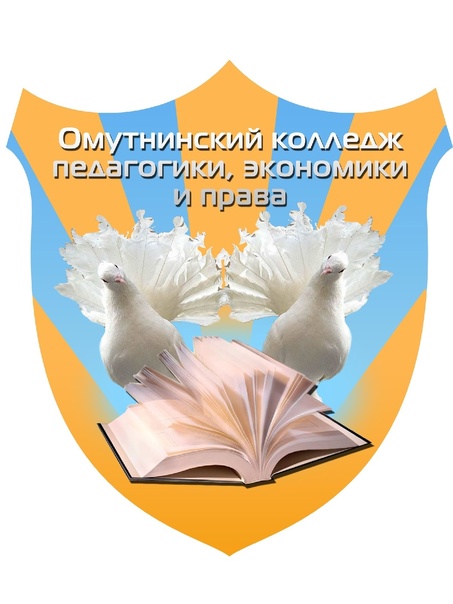 Логотип (Омутнинский колледж педагогики, экономики и права)
